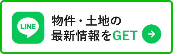 物件・土地の最新情報をGET