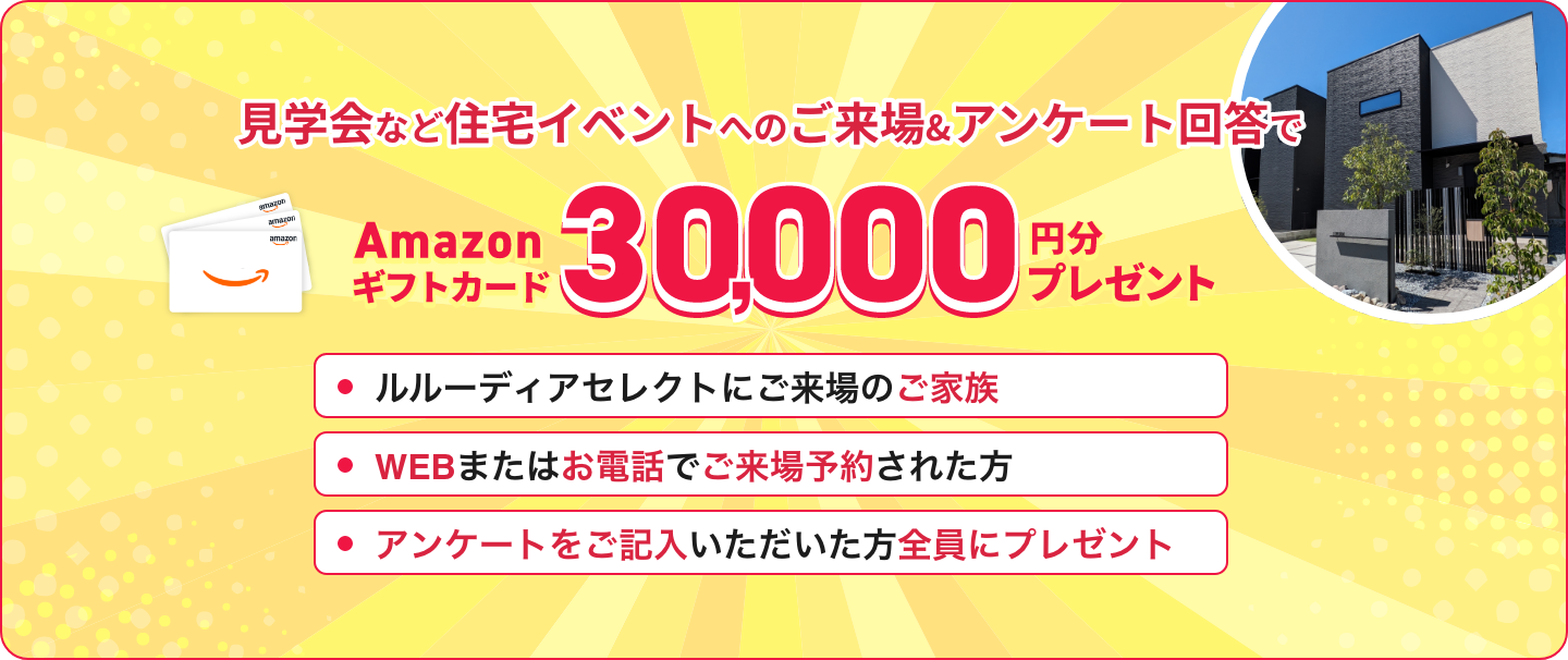 見学会など住宅イベントへのご来場＆アンケート回答でAmazonギフトカード30000円分プレゼント