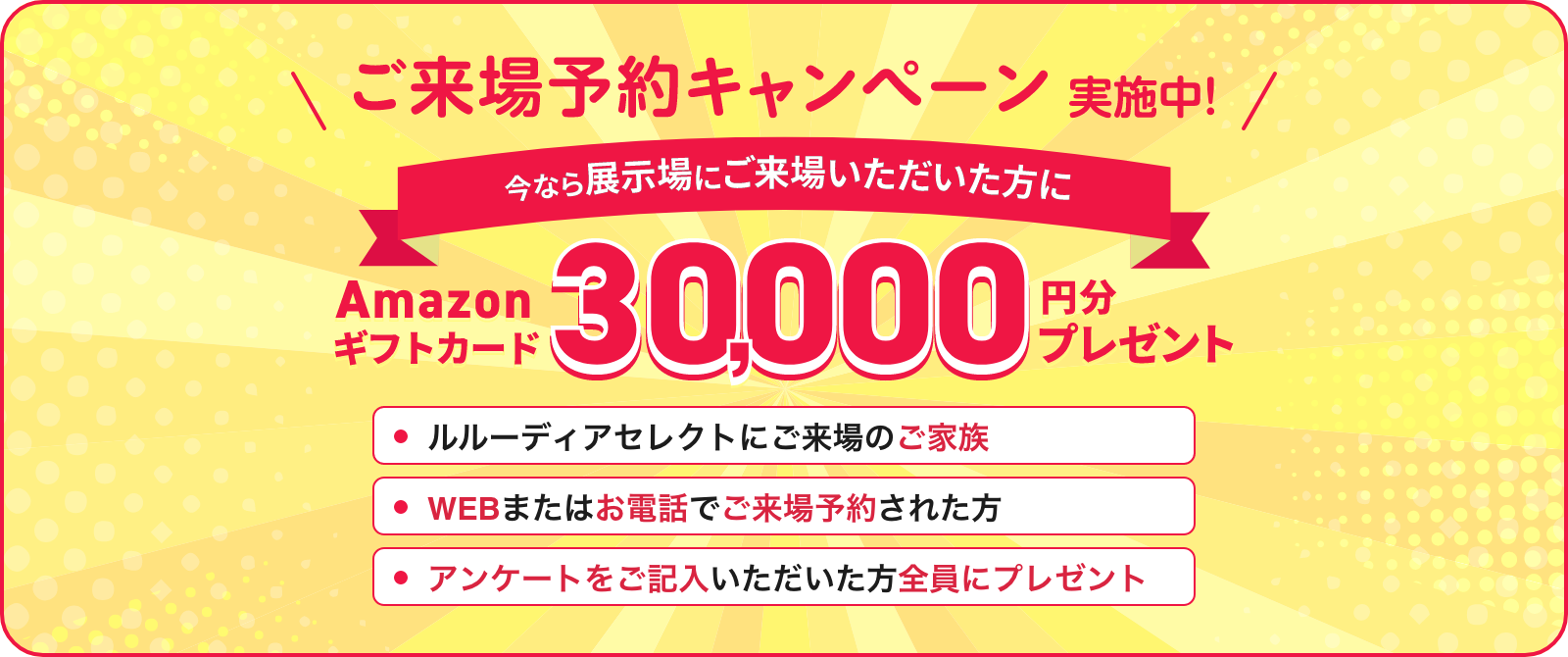 ご来場予約キャンペーン実施中！今なら展示場にご来場いただいた方にAmazonギフトカード30000円分プレゼント