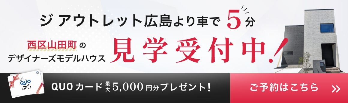 ジ アウトレット広島より車で5分 西区山田町のデザイナーズモデルハウス 見学受付中！