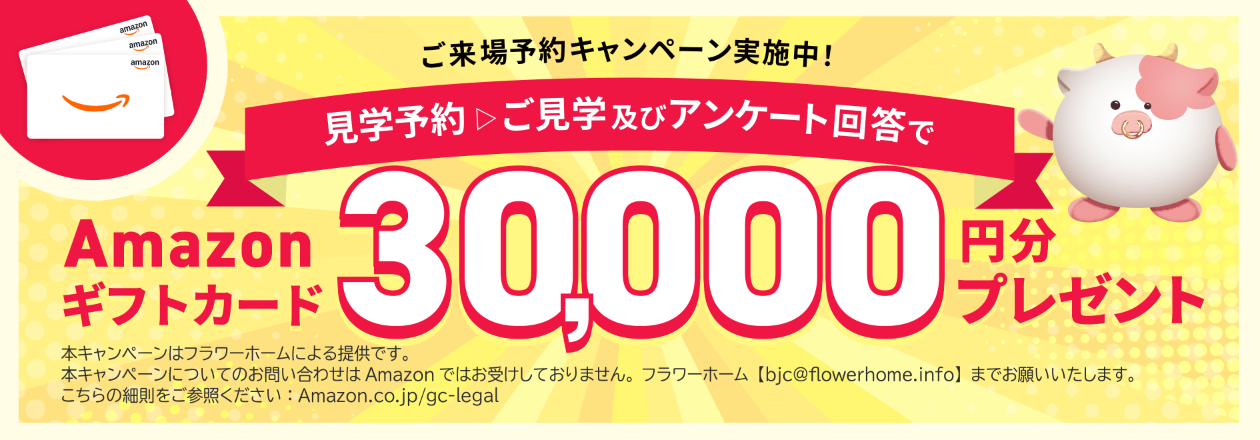 ご来場予約キャンペーン実施中！見学予約＞ご見学及びアンケート回答でAmazonギフトカード30000円分プレゼント