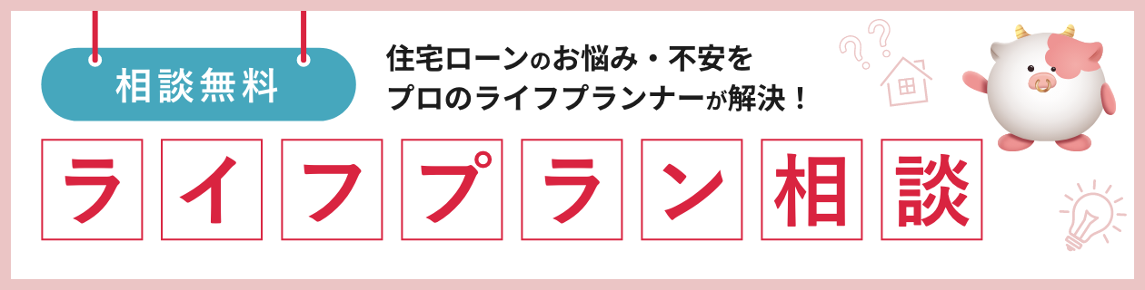 相談無料 住宅ローンのお悩み・不安をプロのライフプランナーが解決!ライフプラン相談