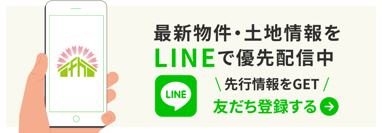 最新物件・土地情報をLINEで優先配信中|選考情報をGET|友だち登録する
