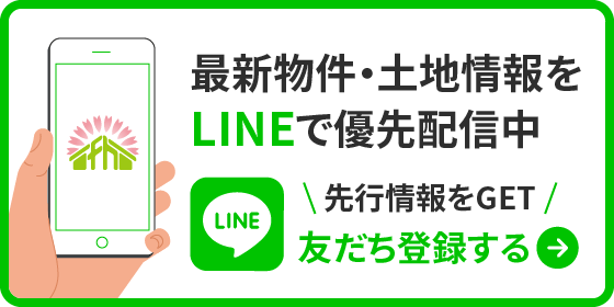 最新物件・土地情報をLINEで優先配信中。先行情報をGET。友だち登録する