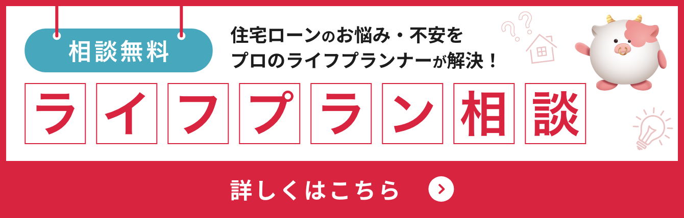 ライフプラン相談