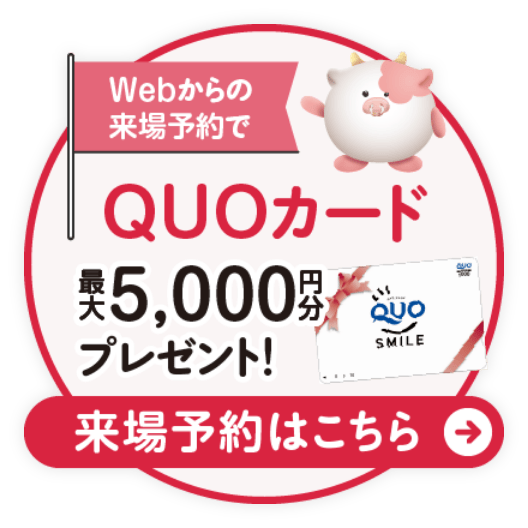 Webからの来場予約でQUOカード最大5,000円分プレゼント！来場予約はこちら