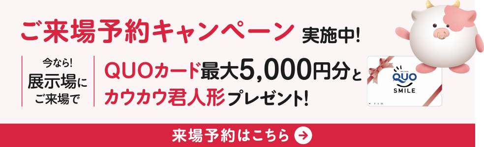 ご来場予約キャンペーン実施中！