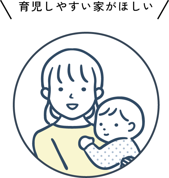育児しやすい家がほしい