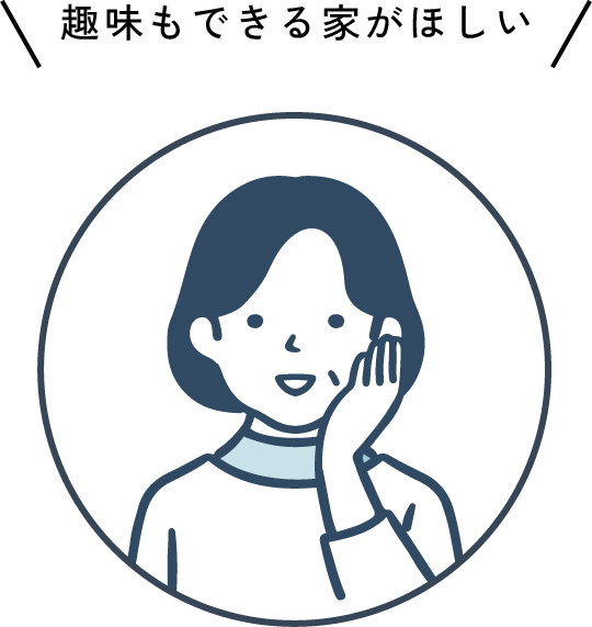 趣味もできる家がほしい
