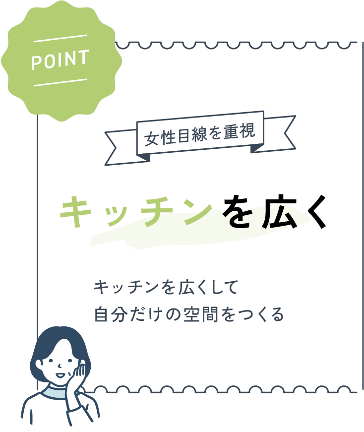 【POINT】キッチンを広くして自分だけの空間をつくる