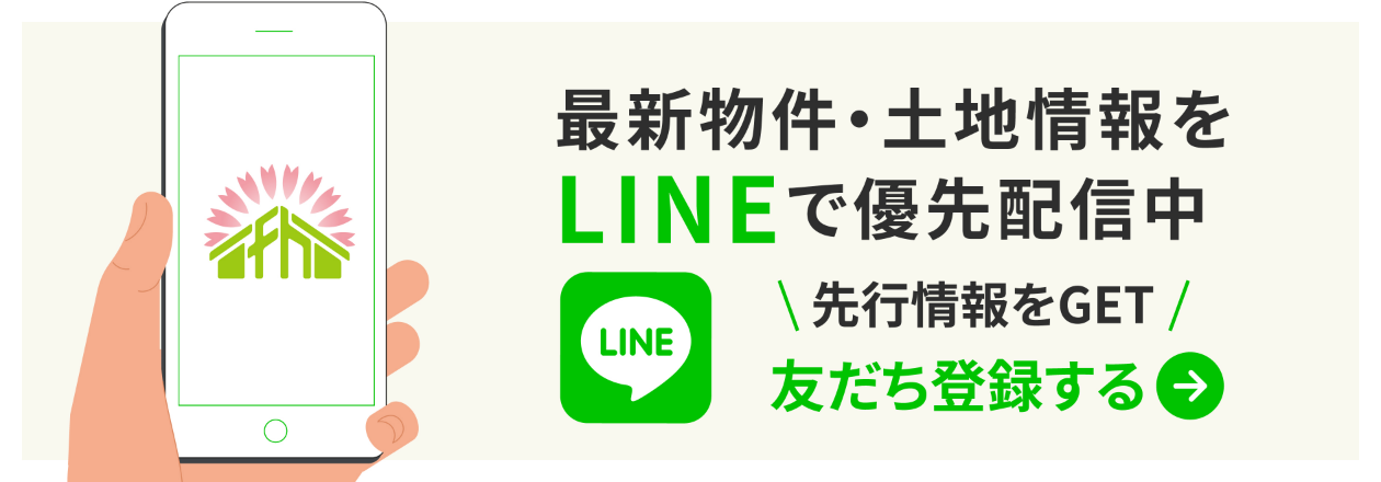 最新物件・土地情報をLINEで優先配信中｜選考情報をGET｜友だち登録する