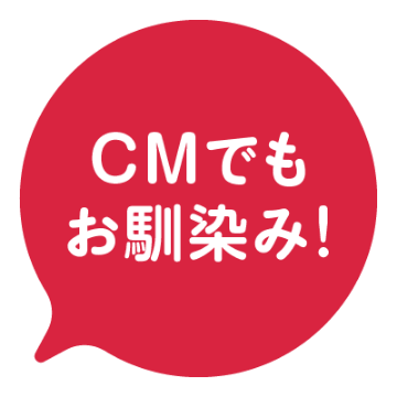 CMでもお馴染み！