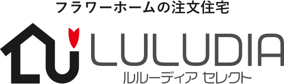 フラワーホームの注文住宅ルルーディアセレクト