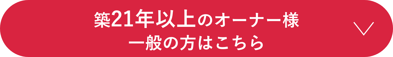 築21年以上のオーナー様|一般の方はこちら