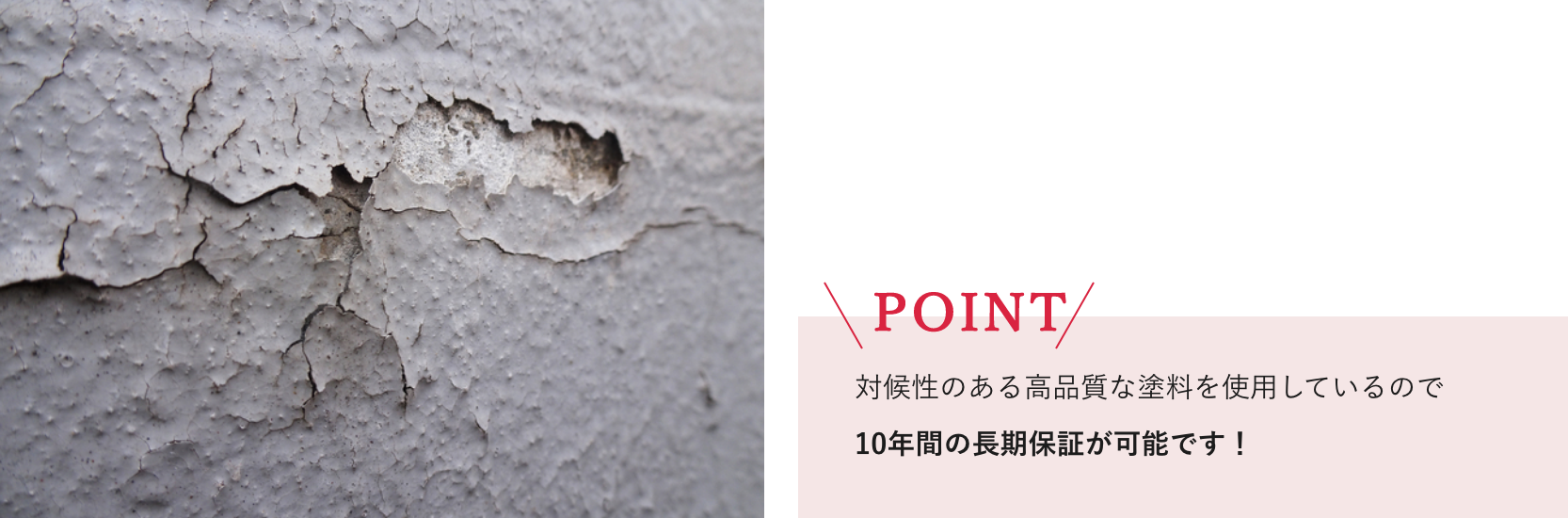 対候性のある高品質な塗料を使用しているので10年間の長期保証が可能です！