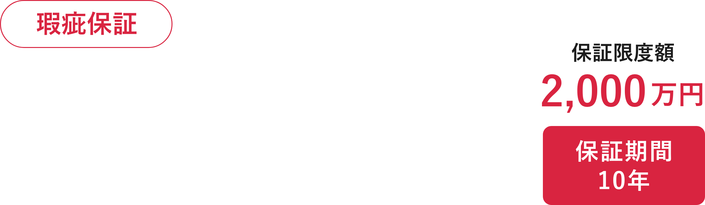 延長保証保険|補償限度額1,000万円保証期間10年