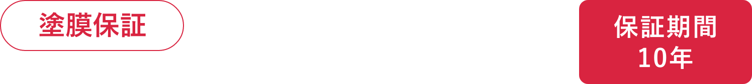 塗膜保証|保証期間10年