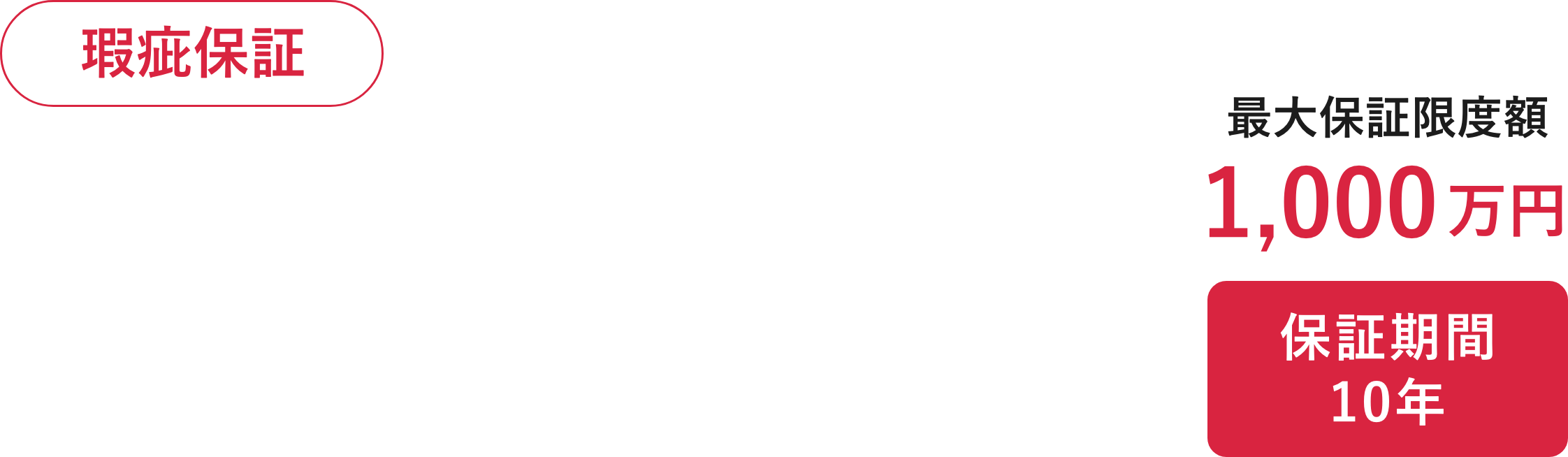 瑕疵保証|最大保証限度額1,000万円|保証期間10年