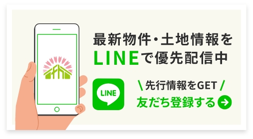 最新物件・土地情報をLINEで優先配信中