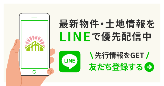 最新物件・土地情報をLINEで優先配信中